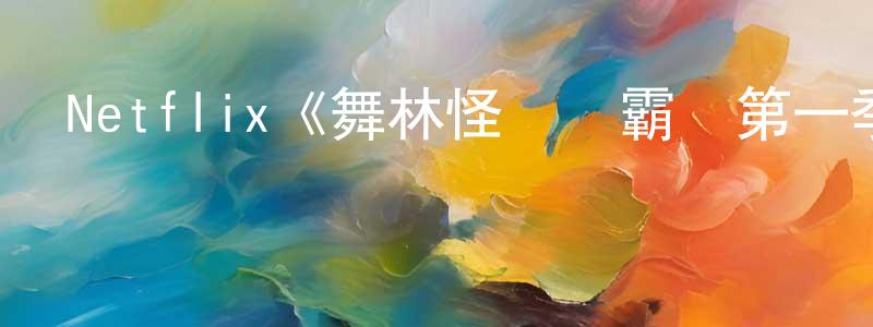 陳紅玉發布Netflix《舞林怪獸爭霸戰第一季》迅雷下載/在線觀看/百度云-選秀/綜藝-美劇天堂
